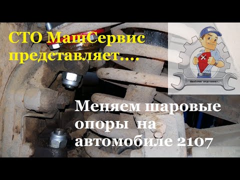 Замена шаровых опор на Ваз 2107