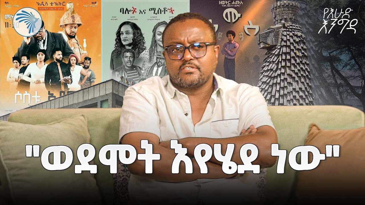 ዘመናዊ አይደለህም አንዳትይኝ | ደራሲና አዘጋጅ ተሻለ ወርቁ | እሁድ እንግዳ  @ArtsTvWorld ​