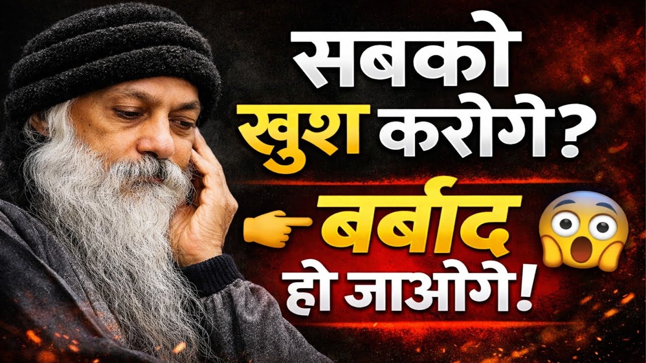 OSHO: हर किसी को खुश करोगे तो बर्बाद हो जाओगे! (कड़वी सच्चाई) | Hindi Speech