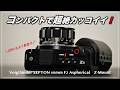 ニコン ZR にもよく似合う！Voigtländer SEPTON 40mm F2 Aspherical Z-Mount 外観チェック