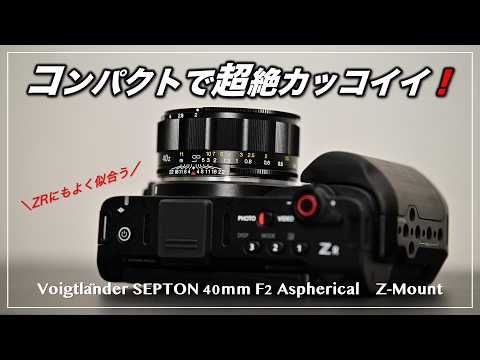 Looks great on the Nikon ZR too! Voigtländer SEPTON 40mm F2