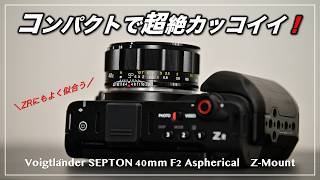 ニコン ZR にもよく似合う！Voigtländer SEPTON 40mm F2 Aspherical Z-Mount 外観チェック