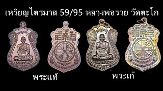 ส่องเหรียญ ไตรมาส 59/95 หลวงพ่อรวย วัดตะโก แท้ VS เก๊ EP.3 - LP Ruay wattako Amulets