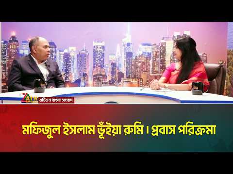 মফিজুল ইসলাম ভূঁইয়া রুমি । কোষাধ্যক্ষ (ট্রেজারার) বাংলাদেশ সোসাইটি ইনক । প্রবাস পরিক্রমা