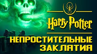 Непростительные заклятия: В чём несовершенство волшебных законов? | Архивы междумирья