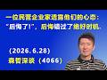 一位民营企业家悄悄透露他们的心态：“后悔了”，后悔错过了绝好的时机.（2026.6.28)《森哲深谈》