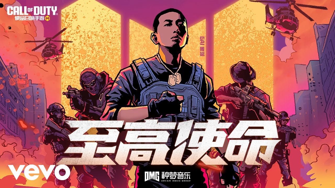 至高使命