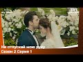 Не отпускай мою руку Сезон 2 Серия 1 TRTDrama Ru Не отпускай мою руку Сезон 2 Серия 1 TRTDrama Ru