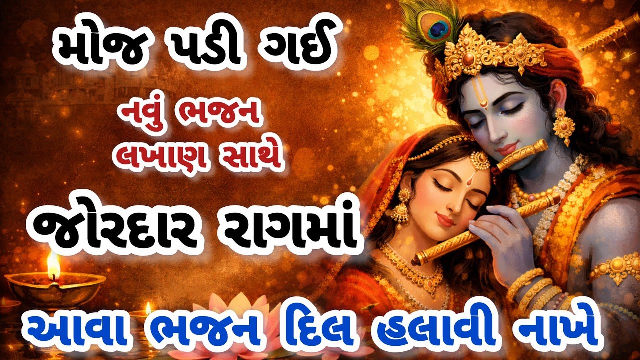 બાપ રે આજે તો મંડળમાં જોરદાર રંગ જામ્યો😍gujarati bhajan❤️krishna bhajan#bhajan#viral#viralvideo#new
