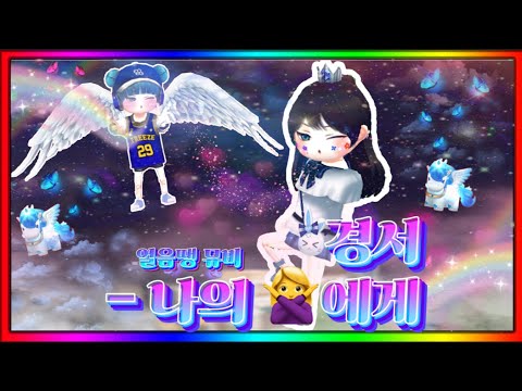 경서 - 나의 X에게 [얼음땡 온라인 뮤비]