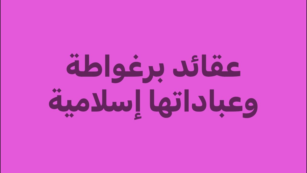 عقائد برغواطة وعباداتها.. عرض وتحليل