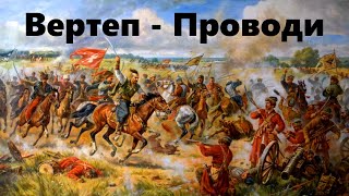 Video thumbnail of "Вертеп - Проводи"