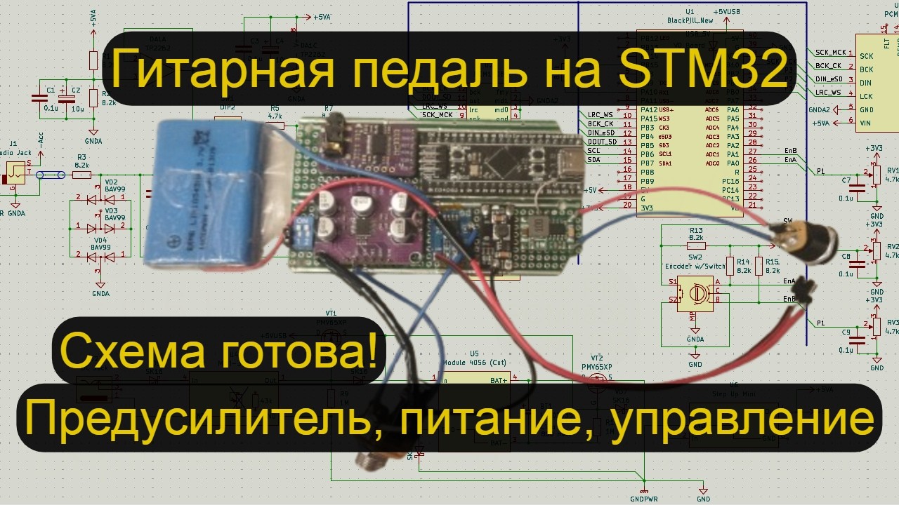Схема платформы для гитарных педалей на STM32: макетируем, проектируем и собираем