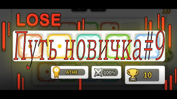 Путь новичка в Random Dice#9 Арена, за что так с новичком?:((