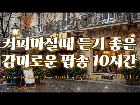 커피 마시면서 <strong>듣기</strong> <strong>좋은</strong> 감미로운 <strong>팝송</strong> <strong>모음</strong> 10시간 #커피마실때듣기좋은음악 #카페음악 #힐링음악