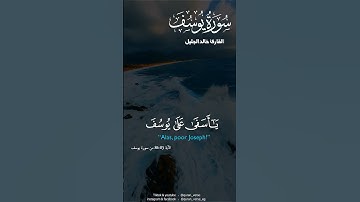 فصبر جميل #سورة_يوسف #خالد الجليل #تلاوات #قران #quran