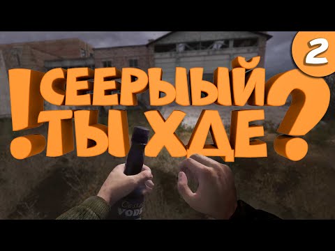 Видео: Как я играл в S.T.A.L.K.E.R.: Тень Чернобыля. Часть 2.