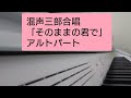 混声三部合唱 「そのままの君で」 アルトパート