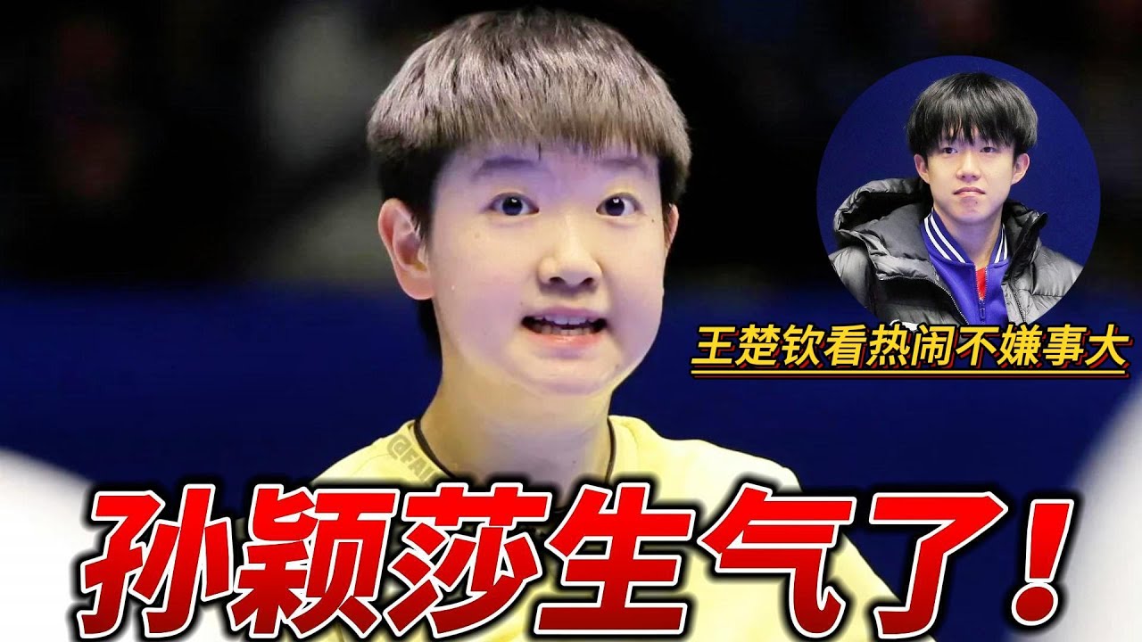 孙颖莎气炸，王楚钦却偷笑？国乒队内大瓜来袭！#搞笑 #孙颖莎 #熱門 #莎头 #王楚钦 #pingpong