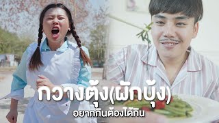กวางตุ้ง(ผักบุ้ง) อยากกินต้องได้กิน ล้อเลียนหนังสั้น