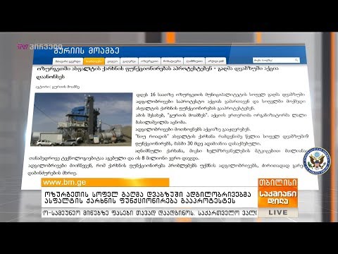 ოზურგეთის სოფელ გაღმა დვაბზუში ადგილობრივებმა ასფალტის ქარხნის ფუნქციონირება გააპროტესტეს