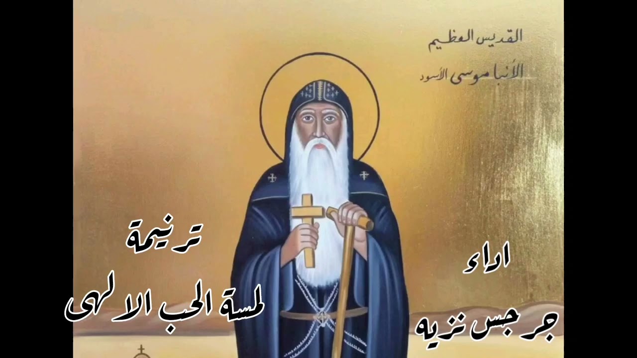 ترنيمة " لمسة الحب الالهى " من فيلم القوى الانبا موسى اداء جرجس نزيه