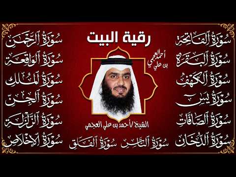 رقية البيت   سورة الفاتحة البقرة الكهف يس الواقعة الرحمن الملك الصافات الدخان الجن الزلزلة الاخلاص