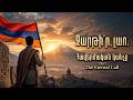 Զարթի՛ր, լաո․ Հավերժական կանչը (The Eternal Call)