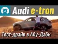 Оффроад запрещён! Audi e-tron. Тест-драйв в Абу-Даби