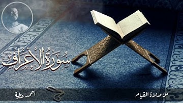 من سورة الأعراف - صلاة القيام - أحمد عطية من الآيه ١ : ٣١