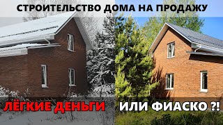 видео: Строительство дома на продажу. Лёгкие деньги или провал?! картинка: Строительство дома на продажу. Лёгкие деньги или провал?!