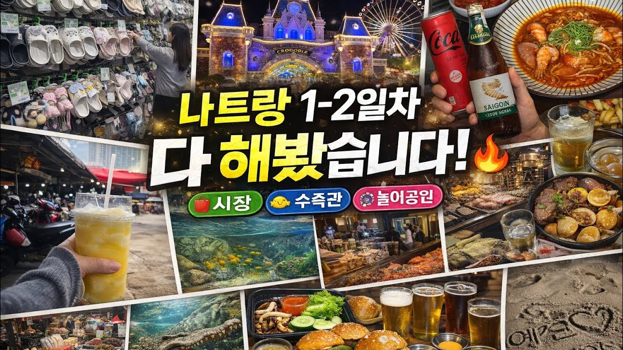 나트랑 여행 1-2일차 🇻🇳 담시장·빈원더스·맛집 브이로그
