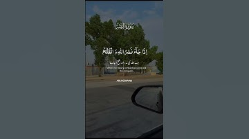 سورة النصر القرآن الكريم راحة نفسية 💐 #مكة #سامسونج٢٥الترا # samsung25ultra #makkah #المصحف