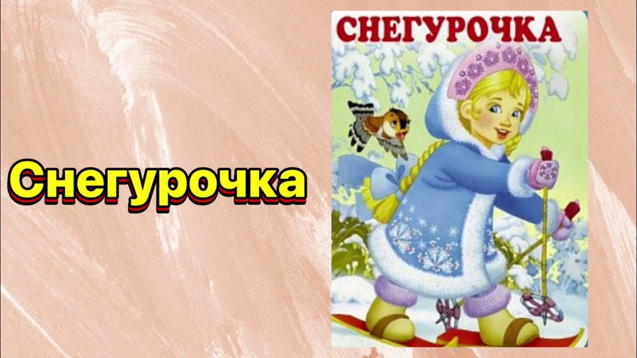 снегурочка аудиокнига слушать. снегурочка аудиокнига слушать. «снегурочка» (1873) а. обложка сказки снегурочка. снегурочка аудиокнига слушать.