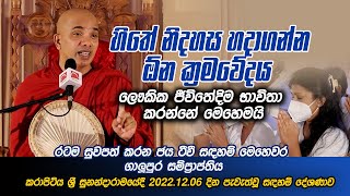 හිතේ නිදහස ඇතිකරගන්න අවශ්‍ය ක්‍රමවේදය ලෞකික ජීවිතේදිම භාවිතා කරන්න පුලුවන්.. | Jayamaga deshana LK screenshot 1