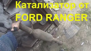 Как вырезать катализатор FORD RANGER ? !