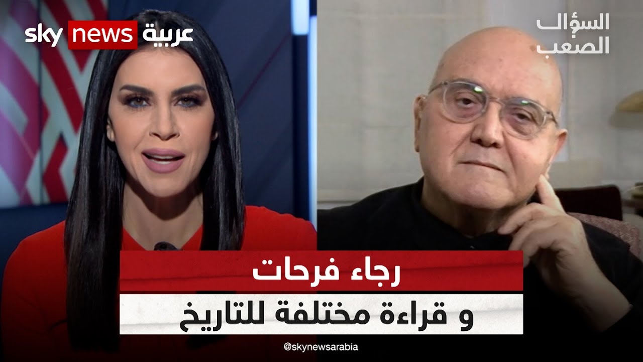 محمد رجاء فرحات: تاريخ العرب والمسلمين مزيف | #السؤال_الصعب