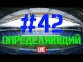 Выпуск #42. Определяющий