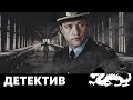 ИЩУТ КЛАД СПРЯТАННЫЙ ИХ ДЕДАМИ! - УЧАСТОК ЛЕЙТЕНАНТА КАЧУРЫ: СЕТЕВАЯ УГРОЗА - Детектив HD