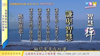謙卑智慧 媽祖的叮嚀 - YDM智慧禪 20200930