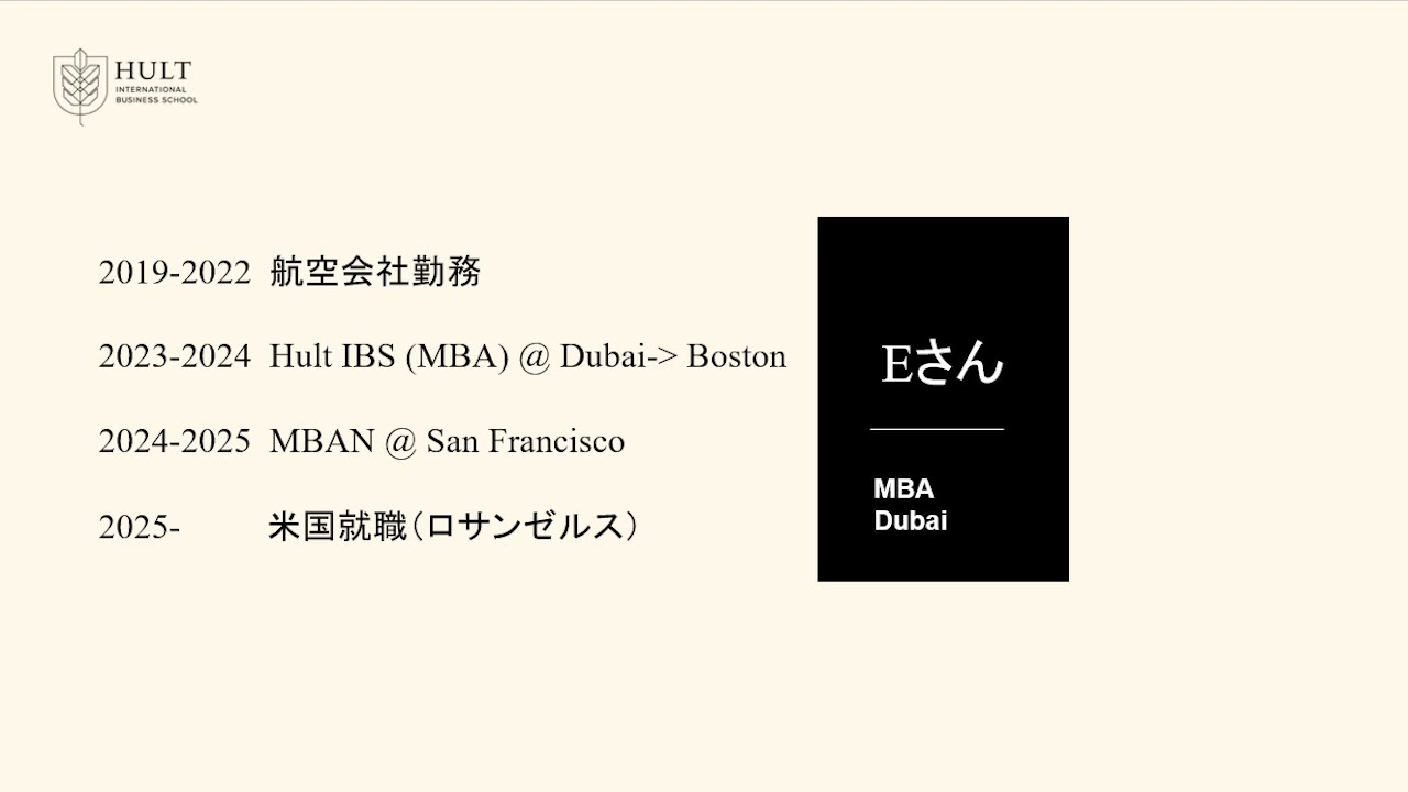 卒業生インタビュー⑩ Eさん【HULT MBA+MBAN】