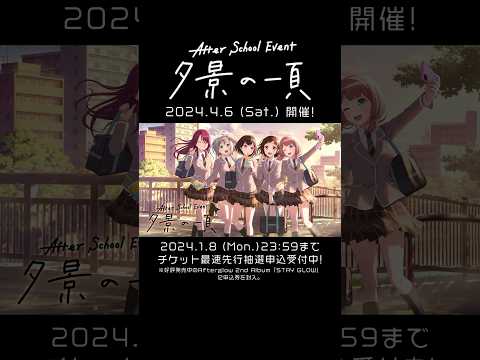 Afterglow After School Event 夕景の一頁 開催 バンドリ Afterglow Shorts
