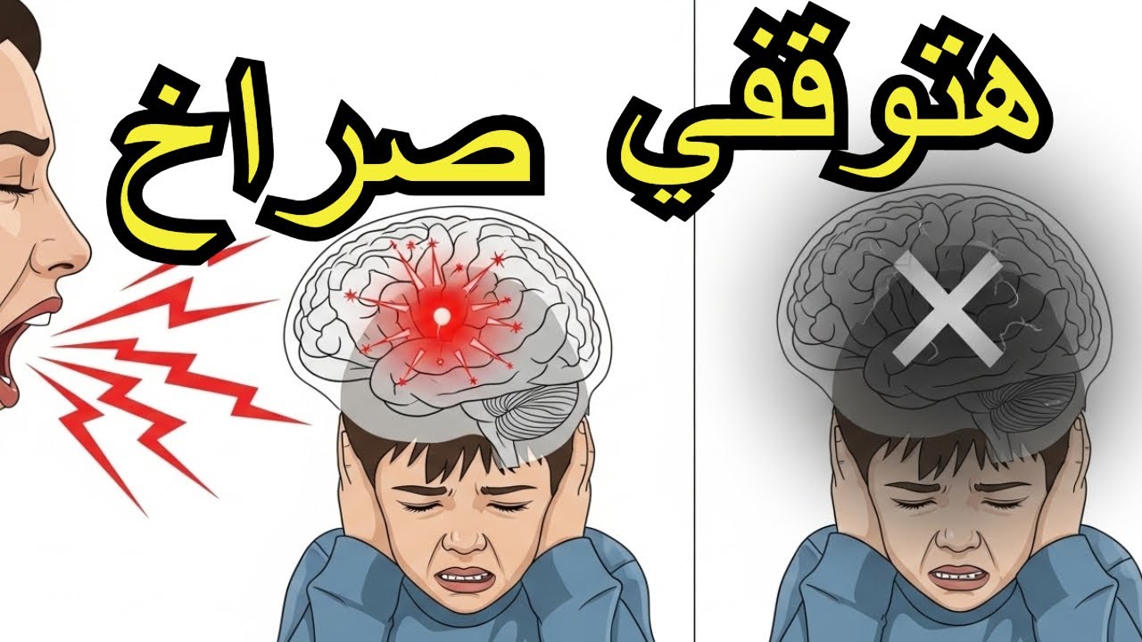 لو طفلك ما بيسمعش الكلام لازم تشوف الفيديو ده⚠️ (مدعوم علميًا)