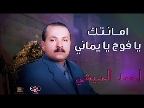 جلسه | امانتك يافوج يا يماني | الفنان احمد الحبيشي