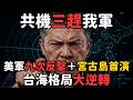 共機三趕我軍!美軍九次反擊+宮古島首演 台海格局大逆轉 | 馬一峰