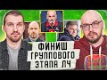 Провал АПЛ в ЛЧ? | Хави доработает сезон? | Кьеллини – легенда