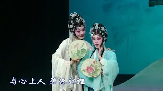 Video thumbnail of "【曾小敏&朱红星】粤剧-白蛇传·钟情（趁好天时）"