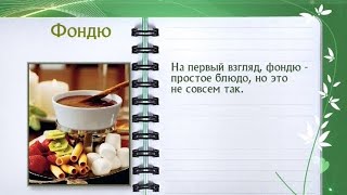 Кулинарная энциклопедия - Фондю(Новые видео-рецепты каждый день - подписывайтесь на канал - http://www.youtube.com/subscription_center?add_user=eda Присоединяйтес..., 2013-11-07T03:36:54.000Z)