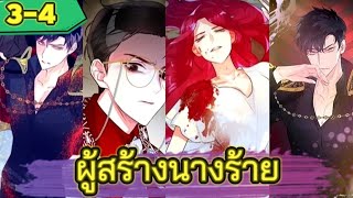 (อ่านมังงะ) ผู้สร้างนางร้าย (ep.3-4) #luckymanga #ลัคกี้มังงะ