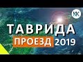 Трасса Таврида. Крушение моей камеры. Проезд по новому участку на автомобиле. Объезд Феодосии